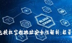 TP钱包授权空投地址安全性解析：能否