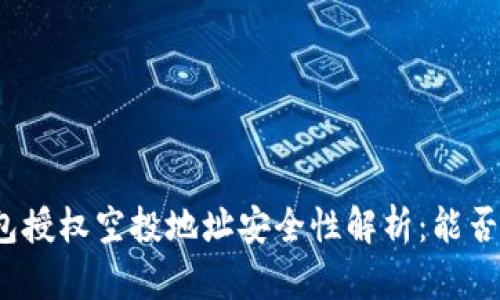 TP钱包授权空投地址安全性解析：能否被盗？