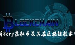 深度解析Scry虚拟币及其在区块链技术