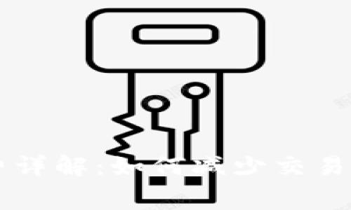 TP钱包交易所手续费详解：如何减少交易成本并选择最佳平台