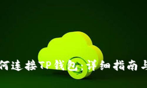 网页版博饼如何连接TP钱包：详细指南与常见问题解答