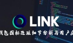 TP钱包图标改版细节分析与用户反应