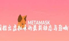 中国推出虚拟币的最新动态与影响分析