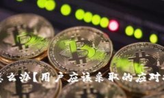 TP钱包倒闭了怎么办？用户应该采取的