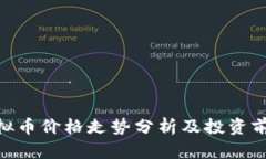PBR虚拟币价格走势分析及投资前景展望