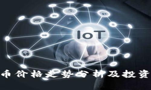 PBR虚拟币价格走势分析及投资前景展望