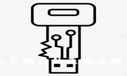 虚拟币钱包不同步的原因及解决方法详解