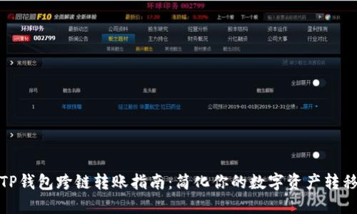 TP钱包跨链转账指南：简化你的数字资产转移