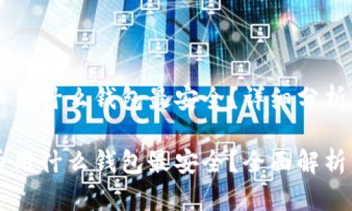 虚拟币用什么钱包最安全？详细分析与推荐

虚拟币用什么钱包最安全？全面解析与推荐