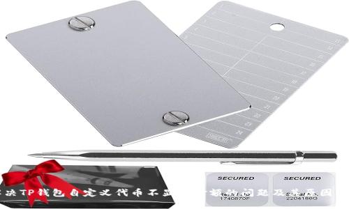 解决TP钱包自定义代币不显示金额的问题及其原因分析