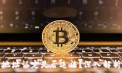  虚拟币匿名地址认定是否违法？深入