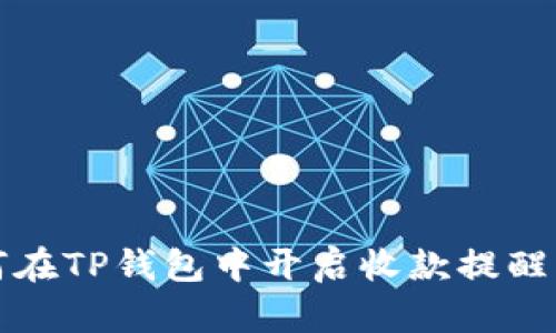 如何在TP钱包中开启收款提醒功能