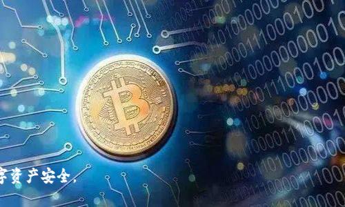 jiaoduTP钱包未通过机器人校验：如何解决及预防方法/jiaodu

TP钱包, 机器人校验, 钱包安全/guanjianci

什么是TP钱包？
TP钱包，全称为Trust Wallet，是一款去中心化的钱包应用，旨在为用户提供安全、方便的数字资产管理服务。这款钱包支持多种加密数字资产的存储、转账和交易。由于TP钱包的去中心化特性，用户对自己的私钥和资产拥有完全的控制权，这使得TP钱包在广大的加密货币社区中受到认可。

此外，TP钱包还支持DApp浏览，可以直接通过钱包访问去中心化应用程序。用户在TP钱包中存储的数字货币包括但不限于以太坊（ETH）、比特币（BTC）、波场（TRX）等主流资产。用户只需下载TP钱包应用，创建账号并备份助记词，即可开始管理自己的数字资产。

什么是机器人校验？
机器人校验，通常称为验证码，是一种用于区分人类用户和自动程序（机器人）的安全机制。它主要通过呈现用户需要识别、完成的特定图形、文字或操作来确保用户是人与机器的区别。这种机制广泛应用于各种在线平台，尤其是在涉及重要操作如登录、转账、交易等环节，目的是保护账户安全、防止恶意攻击和滥用。

TP钱包在某些情况下需要进行机器人校验，例如在用户进行大额转账、频繁交易时，钱包会自动触发验证码校验。这是为了防止恶意软件或自动化程序操控账户，保护用户的资金安全。

TP钱包未通过机器人校验的原因
若TP钱包出现“未通过机器人校验”的提示，可能有以下几种原因：
ul
   listrong频繁操作：/strong如果用户在短时间内进行多次相似的交易，TP钱包系统可能会将其判定为机器人操作，从而需要进行验证码校验来验证用户身份。/li
   listrong网络环境问题：/strong存在某些不稳定的网络环境、VPN或代理服务器会干扰机器人校验，导致校验失败。这可能会被系统解读为不正常的操作，进而阻止交易。/li
   listrong客户端问题：/strongTP钱包的客户端可能存在bug，或是未更新至最新版本，导致程序判断的不准确。/li
   listrong区域限制：/strong某些国家或地区可能存在特殊的监管措施，导致校验机制变得更加严格。/li
/ul

如何解决TP钱包未通过机器人校验的问题？
遇到TP钱包未通过机器人校验的情况时，可以采取以下几步解决方案：

h41. 检查网络连接/h4
第一步要确保用户的网络情况良好，尤其是信号强度和延迟。如果用户是在使用VPN或代理服务器，建议关闭它们并尝试使用直连网络。这不仅会有助于顺利通过校验，还有助于提高交易的速度和安全性。

h42. 降低交易频率/h4
如果用户近期进行过多次交易，建议稍作休息，等待一段时间后再进行交易。通常来说，间隔在几分钟到半小时之间都是安全的。这样可以有效降低被识别为机器人的风险。

h43. 更新TP钱包客户端/h4
确保用户的TP钱包应用已更新到最新版本，开发者通常会对老版本进行修复和。如果用户的app更新滞后，建议前往App Store或Google Play商店更新应用。

h44. 手动进行机器人验证/h4
如果系统提示用户进行验证码的输入，务必正确输入显示的内容。有时候验证码会比较模糊，用户可以选择刷新验证码，直到看到更清晰的内容。如果有语音验证码的选项，可以尝试使用。

h45. 反馈问题的支持团队/h4
若以上方法均未成功，建议用户联系TP钱包的技术支持团队，详细描述出现的问题，提供必要的截图或信息以帮助他们诊断问题，找到有效的解决方案。

预防TP钱包未通过机器人校验的方法
除了在出现未通过机器人校验问题后对症下药，用户还可以采取一些预防措施，以降低再次出现该问题的几率：

h41. 规范交易频率/h4
为了防止被识别为机器人，可以在日常操作中合理安排交易的频率。尽量减少频繁、重复的交易操作。避免在短时间内进行大量转账或交易，给系统留出反应时间。

h42. 保持学习与了解/h4
提高自身的安全意识和对TP钱包的使用知识，加强对最新安全动态的关注。了解机器人校验及如何利用其优势保护自己的账户。定期浏览TP钱包的官方新闻与更新内容，获取有用的信息。

h43. 使用安全的网络环境/h4
尽量选择信号稳定、可靠的网络进行转账或交易，避免使用公共Wi-Fi。一个安全的网络环境可以显著降低攻击风险，并有利于保证正常的操作体验。

h44. 参与社区交流/h4
通过参与TP钱包用户社区、社交媒体群组，积极与其他用户沟通交流经验，能帮助用户了解其他用户在机器人校验方面的经历，以及他们是如何轻松通过的。

h45. 定期备份及更新信息/h4
定期进行TP钱包相关信息及助记词的备份，确保在问题发生时能够顺利找回资产。同时，确保个人信息及时更新，以便在账户遭到封锁时，能够顺利通过身份验证处理问题。

相关问题解答

h41. TP钱包的安全性如何？/h4
TP钱包采用了多种技术手段来确保用户资产的安全性：
ul
    listrong私钥控制：/strong用户所有的资金都由用户自己控制，其私钥存储在本地设备中，而非服务器上，这降低了网络攻击的风险。/li
    listrong多重签名：/strongTP钱包提供设定多重签名的功能，用户可以自定义多重校验要求，提高安全性。/li
    listrong不断更新：/strongTP钱包的开发团队会定期发布更新，持续修复已知的漏洞并增强安全性。/li
/ul

尽管TP钱包的安全性较高，但用户仍需时刻增强防范意识，注意网络环境及账户操作的安全，以确保自身资产的安全。

h42. 机器人校验的具体机制是怎样的？/h4
机器人校验机制一般分为以下几种：
ul
    listrong图形验证码：/strong用户需选择特定的图形，这在大多数平台中较为常见。系统会展示多组图片，用户需要选择其中符合要求的图案，如“选择所有含有交通信号灯的图片”。/li
    listrong文字验证码：/strong呈现一些模糊的字母或数字，用户需将其准确输入。/li
    listrong滑动验证：/strong在部分应用中，用户需要按住滑块并将其拖动到合适的位置完成验证。/li
/ul
这些机制的核心是使用图像识别技术来区分人类与机器人，通过分析用户的响应速度、选图的准确性等来判断。

h43. 使用TP钱包的常见问题有哪些？/h4
以下是一些常见的TP钱包使用问题：
ul
    listrong如何找回丢失的助记词？/strong 通常助记词是唯一的，只能通过用户的备份找回，如果丢失则无法恢复。/li
    listrong如何安全地使用TP钱包？/strong 使用强密码、定期备份、保持软件更新，确保使用可靠的网络，都有助于提升安全性。/li
    listrongTP钱包支持哪些数字货币？/strong TP钱包支持主流数字资产如比特币、以太坊、波场等，逐渐增加新的代币支持。/li
/ul

h44. 有哪些其他确保数字资产安全的方式？/h4
除了使用TP钱包，用户还可以:
ul
    listrong冷钱包：/strong使用冷钱包，即离线的钱包，进行大额资产存储，同时进行定期备份。/li
    listrong二次验证：/strong开启二次验证功能，为账户增设额外的安全保护。/li
    listrong安全的密码管理：/strong使用密码管理器来生成并存储强密码，确保密码不被猜测。/li
/ul

h45. TP钱包与其他类似钱包的区别是什么？/h4
TP钱包的特色主要在于：
ul
    li支持多链资产：TP钱包不仅支持以太坊及其生态系统，还支持包括Binance Smart Chain、波场等多个链上的数字资产。/li
    li去中心化：TP钱包是去中心化的应用，用户控制私钥及资产，全权决定自己账户的管理方式。/li
    liUI友好：TP钱包的用户界面相对友好，适合各类用户使用。/li
/ul

通过本次介绍，我们对TP钱包未通过机器人校验的问题有了更深刻的理解，希望能够帮助用户在日常使用中更好地保护自己的数字资产安全。