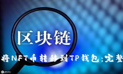 如何将NFT币转移到TP钱包：完整指南