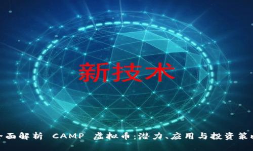 全面解析 CAMP 虚拟币：潜力、应用与投资策略