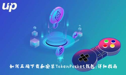 如何正确下载和安装TokenPocket钱包：详细指南