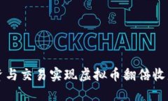 如何通过投资与交易实现虚拟币翻倍收