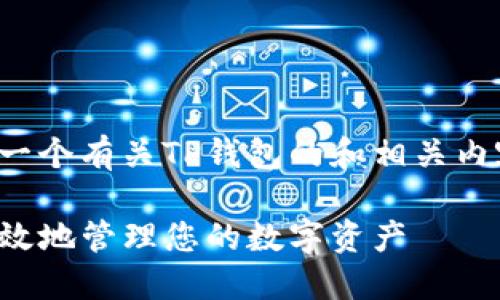 在这个话题上，我们可以创建一个有关TP钱包的和相关内容。以下是我为您设计的内容：

TP钱包使用指南：如何安全高效地管理您的数字资产