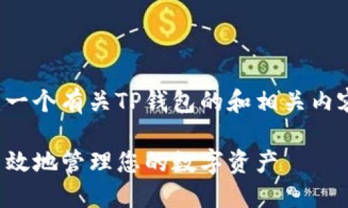 在这个话题上，我们可以创建一个有关TP钱包的和相关内容。以下是我为您设计的内容：

TP钱包使用指南：如何安全高效地管理您的数字资产