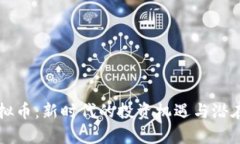 油麦菜虚拟币：新时代的投资机遇与潜