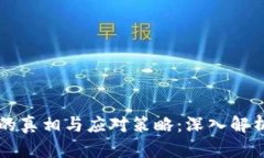 虚拟币传销的真相与应对策略：深入解