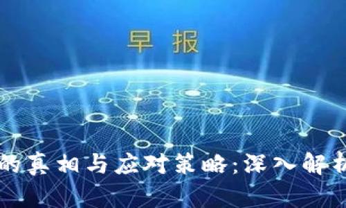 虚拟币传销的真相与应对策略：深入解析与防范指南