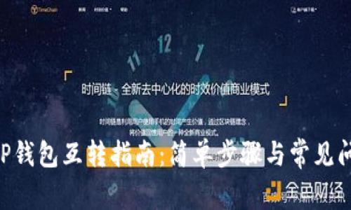 ziaotiTP钱包互转指南：简单步骤与常见问题解答