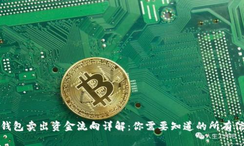 TP钱包卖出资金流向详解：你需要知道的所有信息