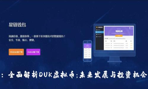 : 全面解析DUK虚拟币：未来发展与投资机会