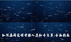 如何在同花顺中接入虚拟币交易：全面