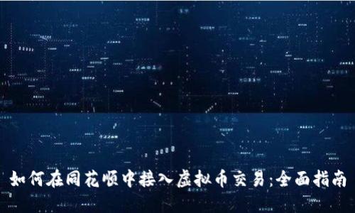 如何在同花顺中接入虚拟币交易：全面指南