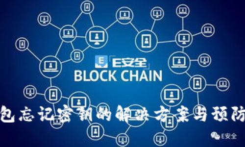 TP钱包忘记密钥的解决方案与预防措施