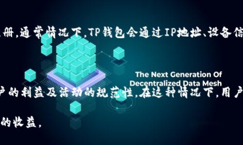   TP钱包推荐好友是否有利润？揭秘其背后的收益机制！ / 

 guanjianci TP钱包, 推荐好友, 收益机制 /guanjianci 

近年来，随着数字货币和区块链技术的快速发展，越来越多的人开始关注各种数字货币钱包。其中，TP钱包因其友好的用户界面和丰富的功能而受到许多用户的青睐。一些用户在使用TP钱包时，常常会遇到一个问题：TP钱包推荐好友是否有利润？为了帮助大家深入了解这个问题，本文将从多个维度进行详细分析。

TP钱包的基本概念

TP钱包是一款去中心化的数字货币钱包，旨在为用户提供安全、方便的资产管理服务。TP钱包支持多种主流数字货币，如比特币、以太坊等，同时也集成了去中心化交易所（DEX）、DeFi等各种功能。这使得用户能够在一个平台上完成资产的存储、交易、兑换等多种操作。

为什么会有推荐好友的机制？

很多数字货币钱包都设置了推荐好友的机制，这样做的主要目的是为了扩大用户的基数。通过老用户的推荐，新用户能够更加信任该平台，从而加快注册和使用的进程。同时，老用户推荐新用户后，可以得到一定的奖励，这种激励机制不仅能够吸引更多用户，还能增强用户的黏性。

TP钱包推荐好友的收益模式

TP钱包的推荐好友机制通常采用佣金奖励，具体的收益模式可能包括以下几种：

ul
    listrong注册奖励：/strong当用户通过推荐链接成功注册后，推荐人可以获得一定的奖励，通常以数字货币的形式发放。例如，推荐人可能会获得0.1个以太坊作为感谢。/li
    listrong交易手续费返还：/strong新用户在TP钱包进行交易时，推荐人可以根据新用户的交易额获得一定比例的手续费返还。这一机制可以持续一段时间，甚至是永久。/li
    listrong层级奖励：/strong在某些情况下，推荐人还可以通过推荐新用户的推荐人再次获得奖励，这样可以形成一个多层级的收益模式，进一步扩大收益来源。/li
/ul

推荐好友的步骤

要参与TP钱包的推荐好友活动，用户可以按照以下步骤进行操作：

ol
    listrong注册TP钱包：/strong用户需要首先下载并注册TP钱包，完成身份验证等必要流程。/li
    listrong获取推荐链接：/strong进入TP钱包的推荐好友页面，系统会生成一个独特的推荐链接或码。/li
    listrong分享推荐：/strong用户可以通过社交媒体、朋友圈等方式，分享该链接给潜在的新用户。/li
    listrong等待收益：/strong当新用户通过推荐链接注册并完成一定操作后，用户就可以收到相应的奖励。/li
/ol

推荐好友活动有哪些风险和注意事项？

虽然推荐好友为用户提供了增加收益的机会，但也需要注意一些风险和注意事项：

ul
    listrong合规性：/strong在某些国家或地区，相关的推荐机制可能不符合当地法律法规，用户需自行判断相关法律风险。/li
    listrong波动性：/strong数字货币市场波动比较大，推荐的收益也可能因市场状况而变化。/li
    listrong奖励发放规则：/strong了解TP钱包的奖励发放规则，确保自己的推荐行为符合其规定，避免因违规而无法获得收益。/li
/ul

推向更深的思考：这些收益机制的未来

随着市场竞争的加剧，未来数字货币钱包的推荐机制可能会出现新的变化。用户见证这些变革可能会影响他们的收益策略。例如，可能会出现更高的注册奖励、更多的附加服务等。在未来的发展中，用户需要关注这些变化，以便能够及时调整自己的推荐策略，从而更加有效地获取收益。

总结

综上所述，TP钱包推荐好友确实是一个可以为用户带来利润的机会。通过了解推荐机制的工作原理、收益模式和潜在风险，用户可以更好地参与其中，扩大自己的收益来源。然而，不仅要关注短期的利润，更要从长远的方向思考，合理规划自己的推荐策略，以便在这个发展快速的数字货币市场中把握更多的机会。

常见问题解答

在参与TP钱包的推荐活动时，用户可能会出现一些疑问，以下是五个常见问题及其详细解答：

1. TP钱包的推荐链接有效期是多久？

TP钱包的推荐链接通常有效期较长，但具体的有效期可能会因活动的不同而有所差异。用户在获取推荐链接后，应该尽快进行分享，以免因有效期过期而导致无法获得奖励。建议用户定期查看TP钱包的官方公告以了解活动的具体信息。一般来说，推荐链接的有效期最长可达几个月，具体以TP钱包的活动细则为准。

2. 如何计算通过推荐获得的收益？

通过TP钱包推荐好友获得的收益通常是基于新用户的注册和交易活动。用户可以根据TP钱包的官方指引，了解收益计算的具体公式。例如，如果新用户通过你的推荐注册并完成交易，你可能会获得其交易金额的一定比例返还。用户在参与推荐活动之前，最好通过官方渠道了解清楚相关的收益计算方式，以便在分享时可以准确告知潜在的朋友。

3. 推荐活动的国家限制有哪些？

TP钱包有可能根据不同国家和地区的法律法规来限制推荐活动。例如，某些国家可能由于对数字货币的监管较为严格而禁止或者限制此类推荐活动。因此，在参与推荐活动之前，用户需要确认自己所在的国家或地区是否允许参加此类活动。可以通过访问TP钱包的官方网站，或者联系其客服以获得更为详细的信息。

4. 我可以在多个设备上使用同一个推荐链接吗？

用户可以在多个设备上使用同一个推荐链接进行分享，但为了避免系统检测到重复或者异常操作，建议用户不要用同个推荐链接在不同的帐户上进行注册。通常情况下，TP钱包会通过IP地址、设备信息等方式进行检测和核查，因此保持分享的常规和安全性是非常重要的。建议用户多用社交媒体或朋友之间的直接推荐方式，来确保推荐活动的有效性。

5. 我能否转让我从推荐中获得的收益？

通过TP钱包推荐活动所获得的收益通常是不可转让的。用户所获得的奖励是与其账号绑定的，不能通过任何形式转让给他人。该措施的目的在于保护用户的利益及活动的规范性。在这种情况下，用户在使用推荐链接之前应充分考虑自己的分享意愿，确保将推荐信息准确传达给目标用户，以便实现获利。

综上，TP钱包的推荐好友机制为用户提供了良好的获利机会，但用户在参与过程中需仔细阅读相关条款，以确保自己的推荐活动能够顺利进行，获取应得的收益。