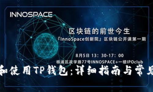 如何下载和使用TP钱包：详细指南与常见问题详解