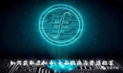 如何获取虚拟币：全面指南与资源推荐