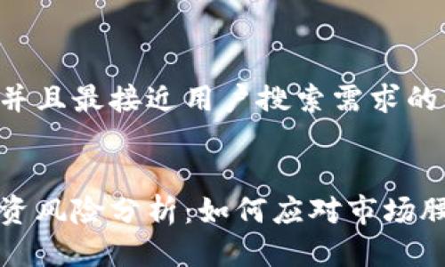 思考一个并且最接近用户搜索需求的优质


虚拟币投资风险分析：如何应对市场腰斩的挑战