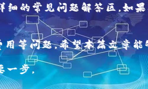   TP钱包支持哪些国家的ID？全面解析和使用指南 / 

 guanjianci TP钱包, 数字货币, 国家ID /guanjianci 

引言
TP钱包，作为一种新兴的数字货币钱包，正在全球范围内吸引越来越多的用户。随着数字货币的普及，许多人希望能够方便地使用、储存和交易他们的数字资产。然而，使用TP钱包时，用户可能会面临一个重要问题：TP钱包支持哪个国家的ID？了解这些信息对于用户顺利地进行数字货币交易和管理是至关重要的。

本篇文章将全面解析TP钱包支持的国家ID，详细说明使用TP钱包的注意事项，以及帮助用户更好地理解如何安全、有效地使用这一数字工具。

TP钱包的基本概述
TP钱包是一款多功能的数字货币钱包，支持多种加密货币的存储和交易。用户可以通过TP钱包方便地管理自己的数字资产，进行转账、兑换和投资。TP钱包的设计以用户体验和安全性为核心，力求为用户提供一个快捷、安全的数字货币管理工具。

TP钱包的特点包括用户友好的界面、快速的交易速度以及强大的安全措施，如私钥管理和多重身份验证等。用户在使用TP钱包时，只需下载并安装应用程序，创建个人账户即可开始进行数字货币交易。

TP钱包支持的国家ID
TP钱包的用户主要集中在全球各个不同的国家和地区，它的支持范围也相应地对多种国家的身份证明文件开放。这使得TP钱包能够顺利地为用户提供服务。

根据目前的信息显示，TP钱包对于某些国家的ID有明确的支持，例如：
ul
    li中国：支持中国身份证/li
    li美国：支持美国护照、驾驶执照等/li
    li新加坡：支持新加坡身份证/li
    li欧洲国家：普遍支持欧盟身份证件/li
    li其他多数国家：支持护照及当地政府颁发的身份证明/li
/ul

值得注意的是，各国ID的具体要求可能会因地区法规而有所不同。用户在注册TP钱包时，应确认自身国家的ID是否被支持。

如何有效地使用TP钱包
TP钱包虽已覆盖多个国家的ID，但用户在使用过程中仍需遵循一些基本原则，以确保资金的安全和账号的顺利运行。首先，强烈建议用户使用复杂而独特的密码，并定期更换。在设置密码时，最好的方法是使用字母、数字和符号的组合，避免使用容易被猜测的信息。

其次，用户应开启双重身份验证（2FA）功能。TP钱包提供了这一功能，可以有效防止未授权人士的入侵，为账户提供额外的安全保护。此外，用户在进行交易时，应选择可信的网络环境，尽量避免在公共网络中输入敏感信息。

TP钱包的常见问题解答
在使用TP钱包时，用户常常会遇到一些疑问。以下是五个常见问题及其详细解答：

h41. 如何在TP钱包中创建账户？/h4
创建TP钱包账户非常简单。用户只需下载官方应用程序，按照指示完成注册。需要注意的是，在创建账户时，确保使用您可以访问的邮箱和手机号码，以便接收验证信息和交易通知。同时，用户需妥善保存自己的私钥和助记词，以防丢失。

h42. TP钱包是否支持币种兑换？如何操作？/h4
TP钱包确实支持多种数字货币的兑换。用户可以通过app内置的交易功能，轻松进行不同币种之间的转换。操作时，用户只需选择要兑换的币种，输入兑换数量，并确认交易。如果交易成功，兑换的币种将会立即反映在用户的账户中。

h43. TP钱包的安全性如何？/h4
TP钱包非常重视用户的资金安全。其采用多重加密技术和冷存储方案，以最大限度地保护用户的数字资产。此外，该钱包还提供了多种安全措施，包括双重身份验证、指纹识别等，让用户可以放心使用。

h44. 使用TP钱包需要支付交易费用吗？/h4
在使用TP钱包进行转账或兑换时，用户需要支付一定的网络费用。该费用通常由区块链网络决定，而非TP钱包本身。具体费用会因不同币种和网络拥堵情况而有所差异，因此用户在进行交易前需提前了解相关信息。

h45. TP钱包是否支持客户服务？如果遇到问题该联系谁？/h4
TP钱包提供了完善的客户支持渠道。用户如在使用过程中遇到问题，通常可通过app内的帮助中心找到答案。此外，TP钱包的官网上也提供了详细的常见问题解答区。如果问题无法解决，用户可通过客服邮箱或在线客服系统提交反馈，得到及时的协助。

结论
总的来说，TP钱包因其便捷性和安全性，成为越来越多人管理数字资产的选择。但在使用过程中，用户应注意ID的支持政策、资金安全和交易费用等问题。希望本篇文章能够帮助有意向使用TP钱包的用户更深入地了解其功能，使他们能够更好地使用这一数字工具，提高交易的安全性和便利性。

无论您身处哪个国家，通过掌握TP钱包的基本知识和注意事项，您都能够在数字货币投资和交易中游刃有余。这将是通向数字货币世界的重要一步。