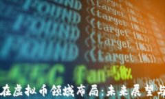 微软如何在虚拟币领域布局：未来展望