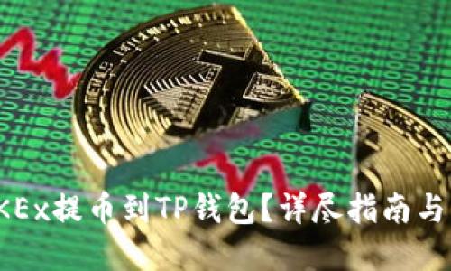 如何从OKEx提币到TP钱包？详尽指南与实用技巧