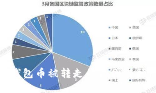 挖矿TP钱包币被转走的原因与预防措施