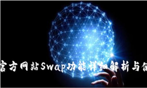 TP钱包官方网站Swap功能详细解析与使用指南