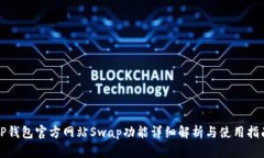 TP钱包官方网站Swap功能详细解析与使用