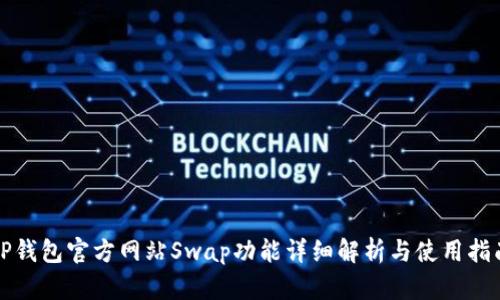 TP钱包官方网站Swap功能详细解析与使用指南