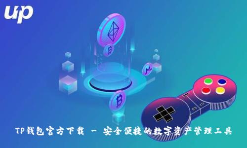 TP钱包官方下载 - 安全便捷的数字资产管理工具