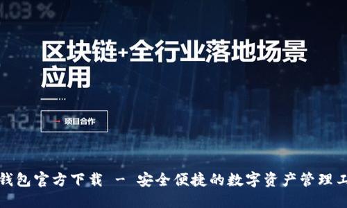 TP钱包官方下载 - 安全便捷的数字资产管理工具