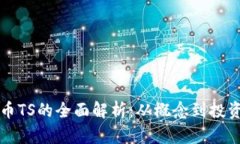虚拟币TS的全面解析：从概念到投资策