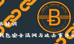 与关键词TP钱包安全漏洞与攻击事件详