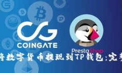 如何将数字货币提现到TP钱包：完整指