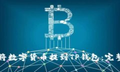 如何将数字货币提到TP钱包：完整指南