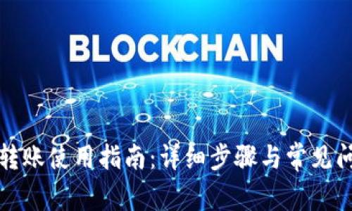 TP钱包转账使用指南：详细步骤与常见问题解答